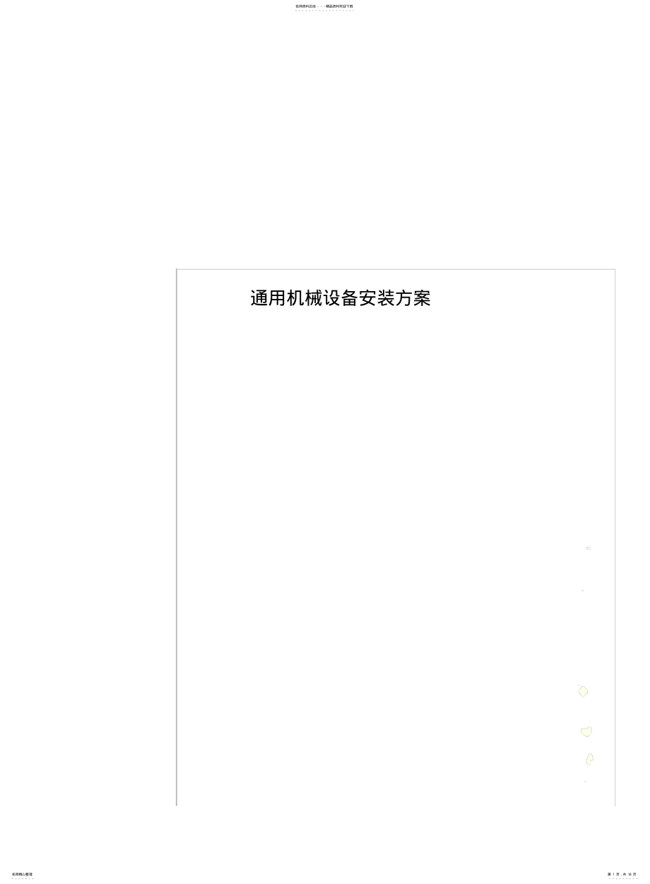 2022年通用机械设备安装方案 .pdf_第1页