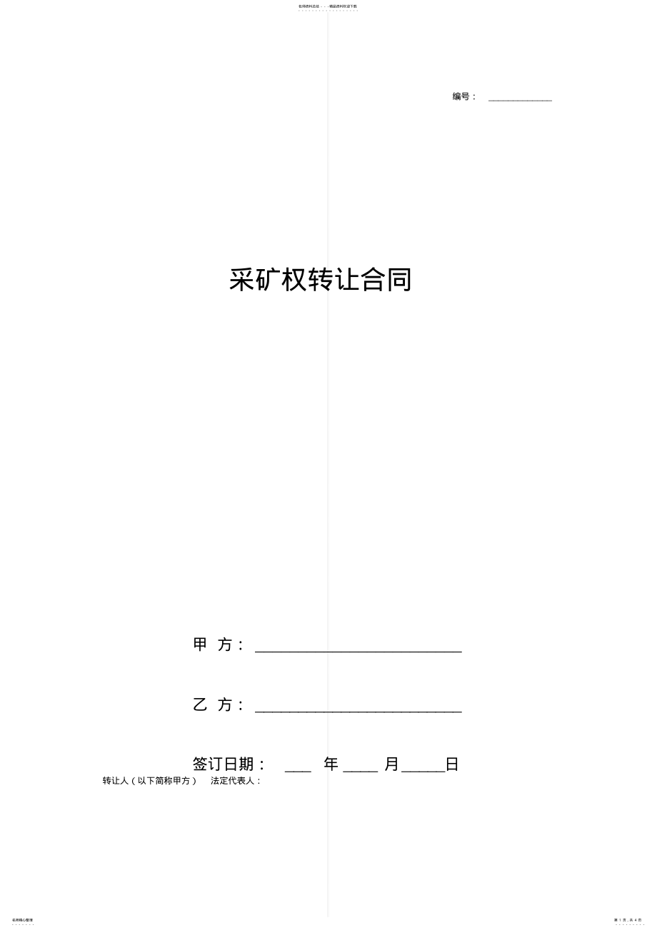 2022年采矿权转让合同协议书范本完整版 3.pdf_第1页