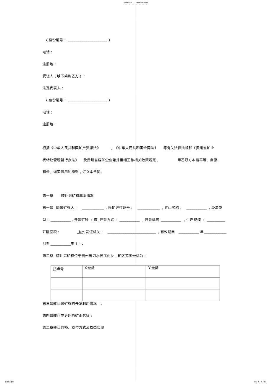 2022年采矿权转让合同协议书范本完整版 3.pdf_第2页