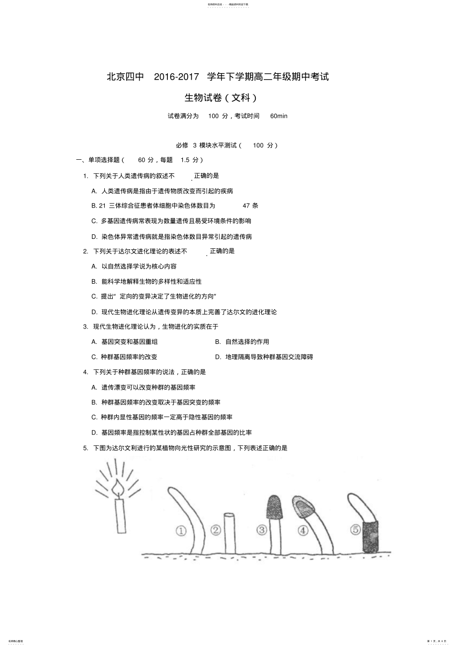 2022年北京市第四中学-学年高二下学期期中考试生物试题-版含答案 .pdf_第1页