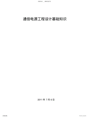 2022年通信电源工程设计基础知识 .pdf