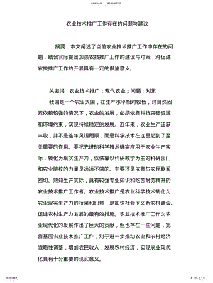 2022年农业技术推广工作存在的问题与建议 .pdf