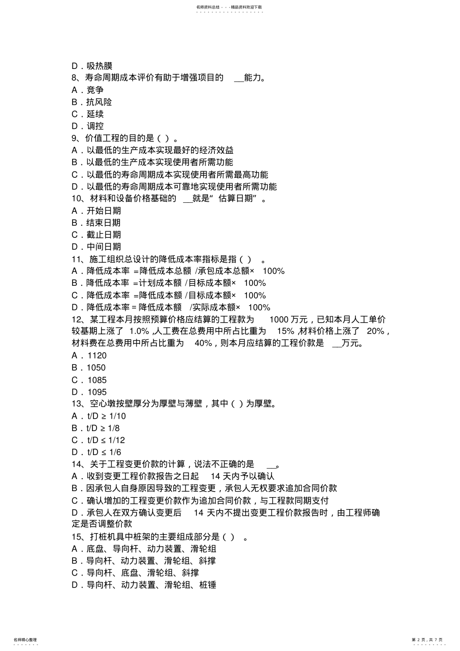 2022年重庆省计价指导小编推荐造价工程师《工程计价》知识点汇总考试试卷 .pdf_第2页