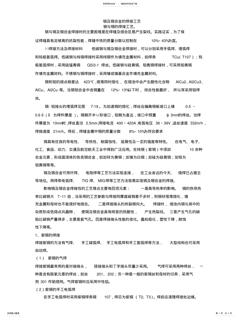 2022年铜的焊接工艺规程 .pdf_第1页