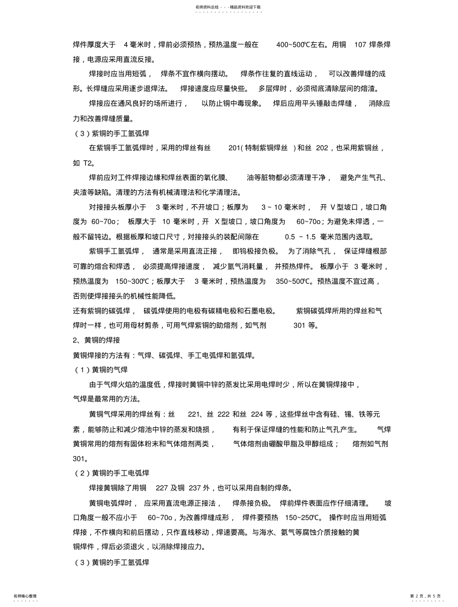 2022年铜的焊接工艺规程 .pdf_第2页