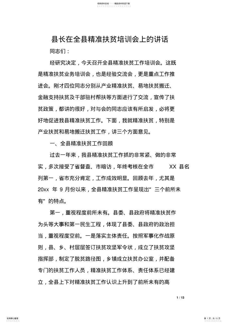 2022年县长在全县精准扶贫培训会上的讲话 .pdf_第1页