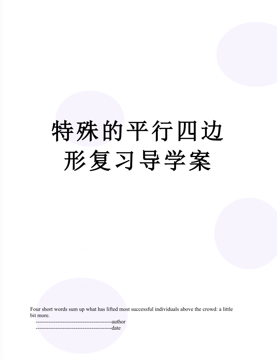 特殊的平行四边形复习导学案.doc_第1页