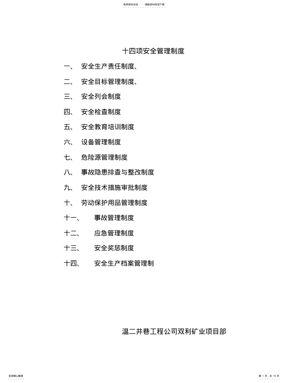 2022年十四项安全管理制度宣贯 .pdf_第1页