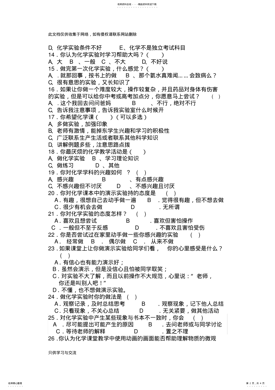 2022年初中学生化学实验情况问卷调查表培训讲学 .pdf_第2页