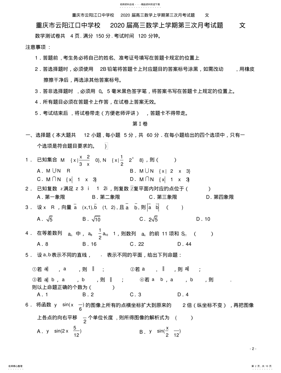 2022年重庆市云阳江口中学校届高三数学上学期第三次月考试题文 .pdf_第2页