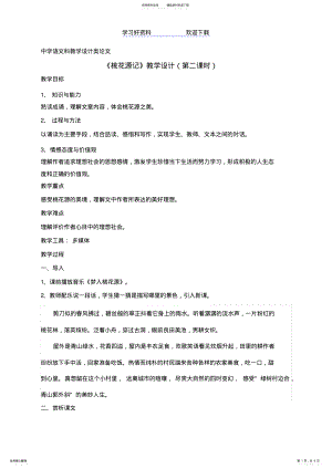 2022年参赛教学设计《桃花源记》教案 .pdf