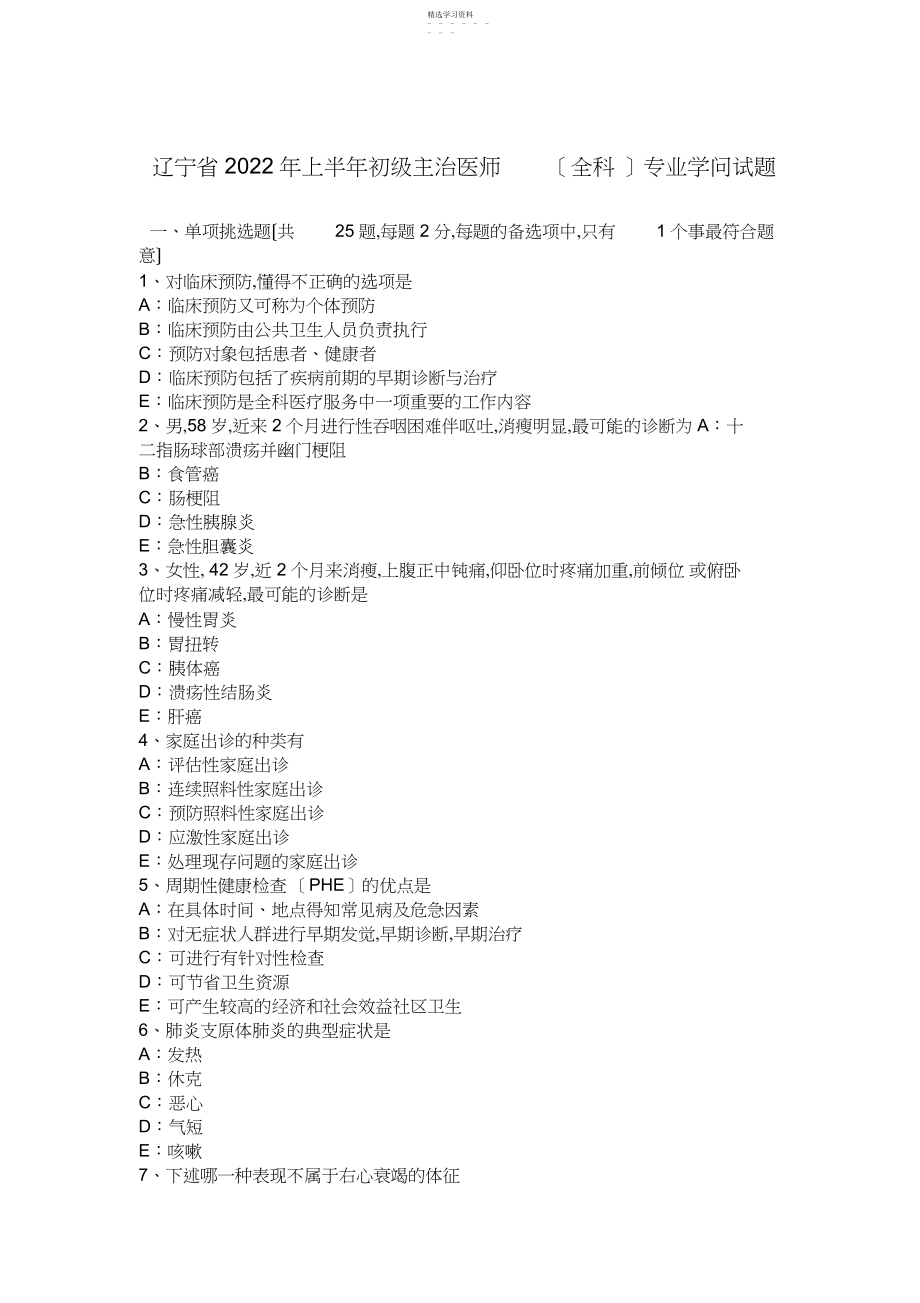 2022年辽宁省年上半年初级主治医师专业知识试题.docx_第1页