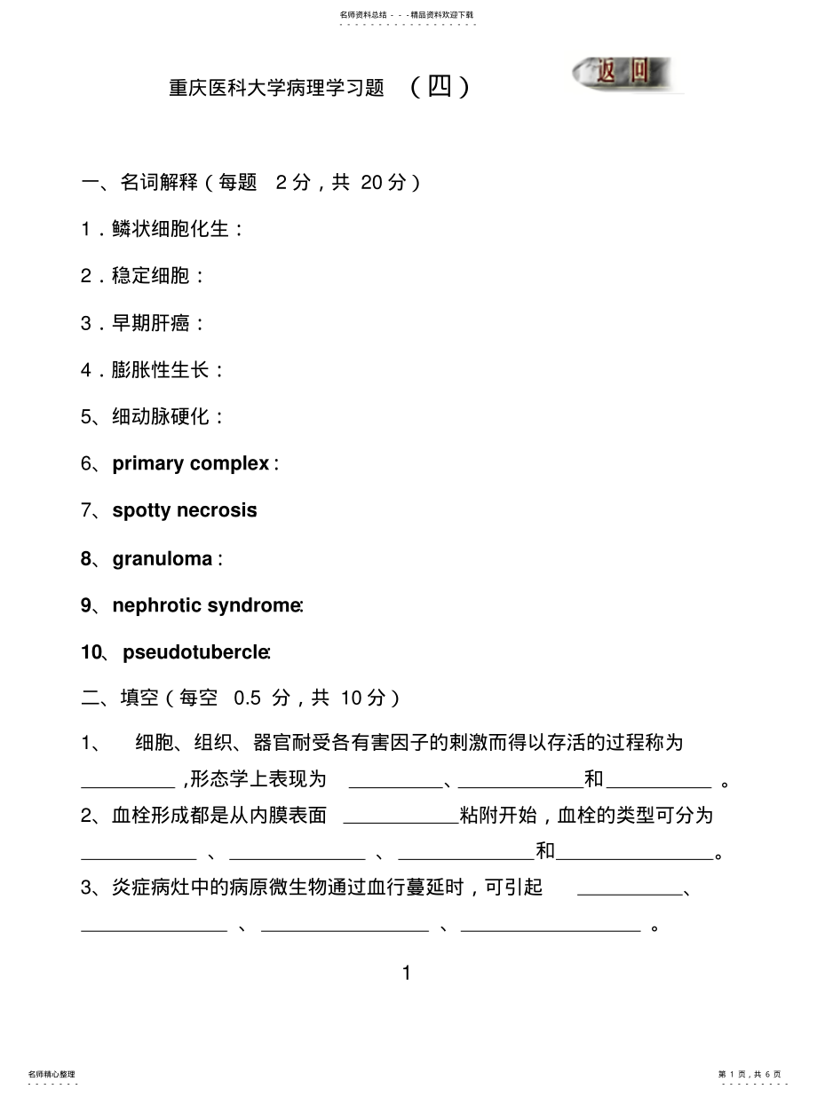 2022年重庆医科大学病理学考试复习题---习题 3.pdf_第1页