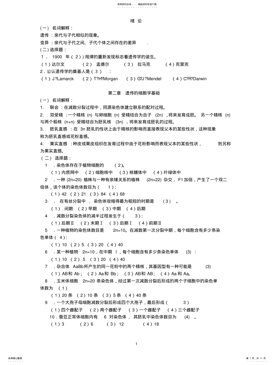 2022年遗传学复习题 .pdf_第1页