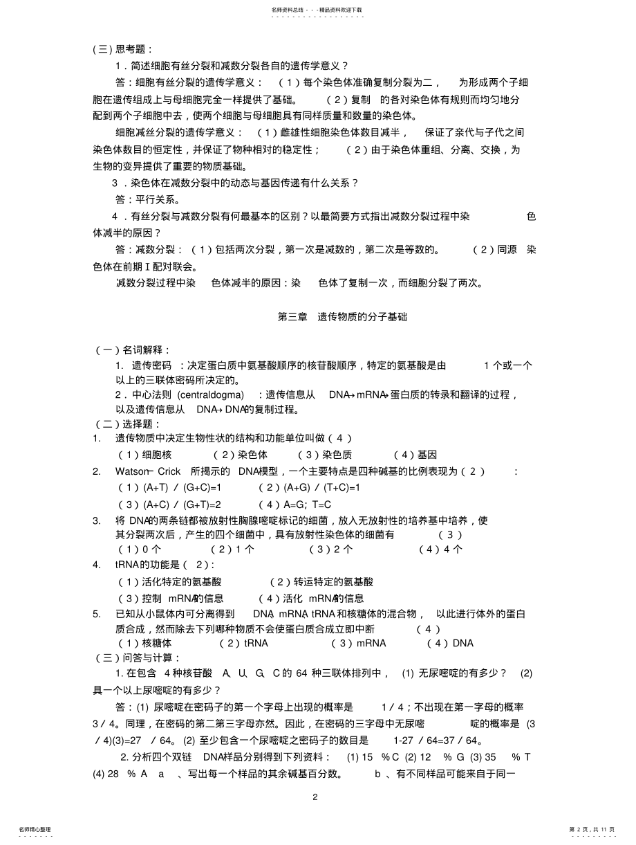 2022年遗传学复习题 .pdf_第2页