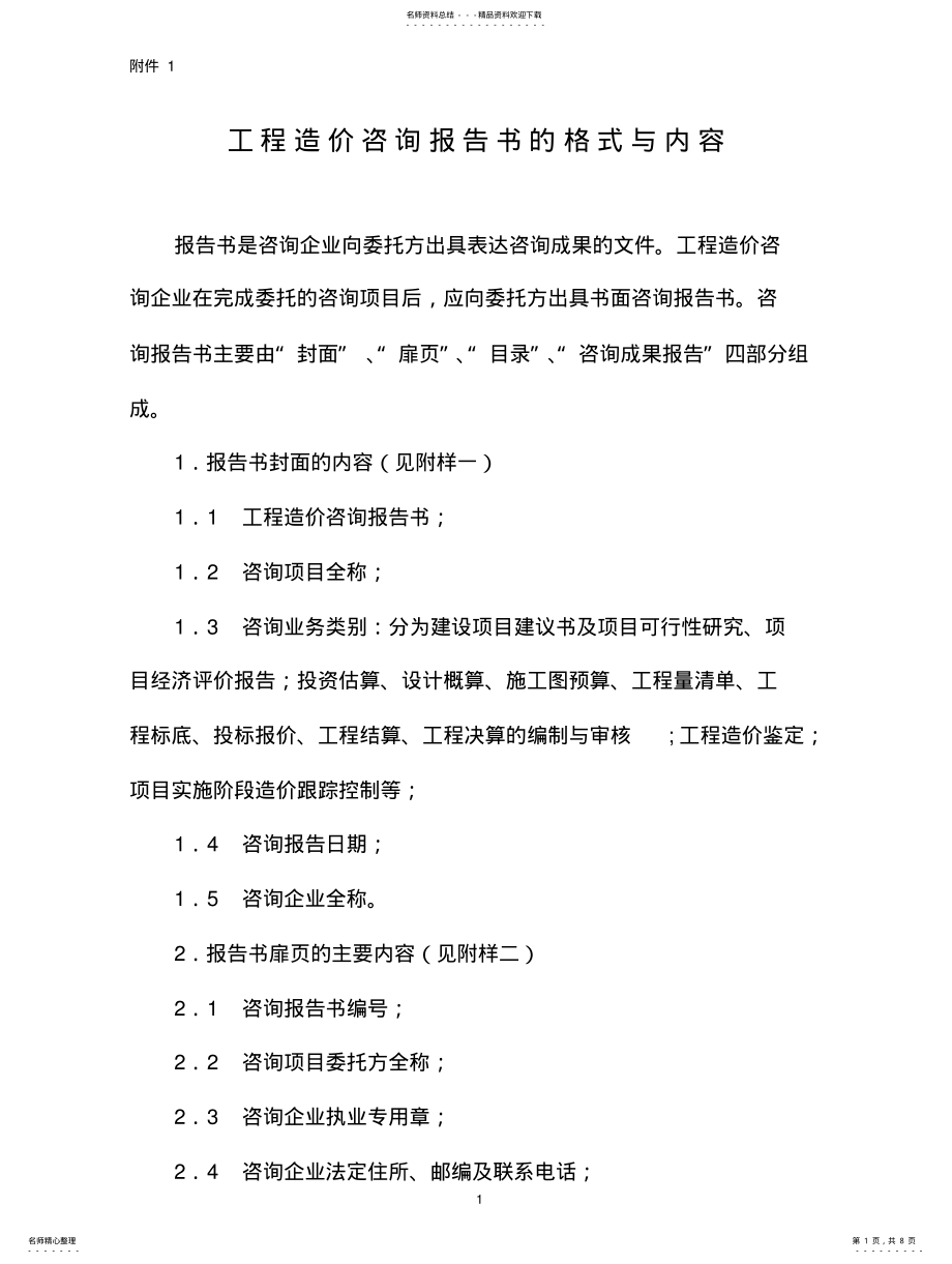 2022年附工程造价咨询报告书的格式与内容 .pdf_第1页