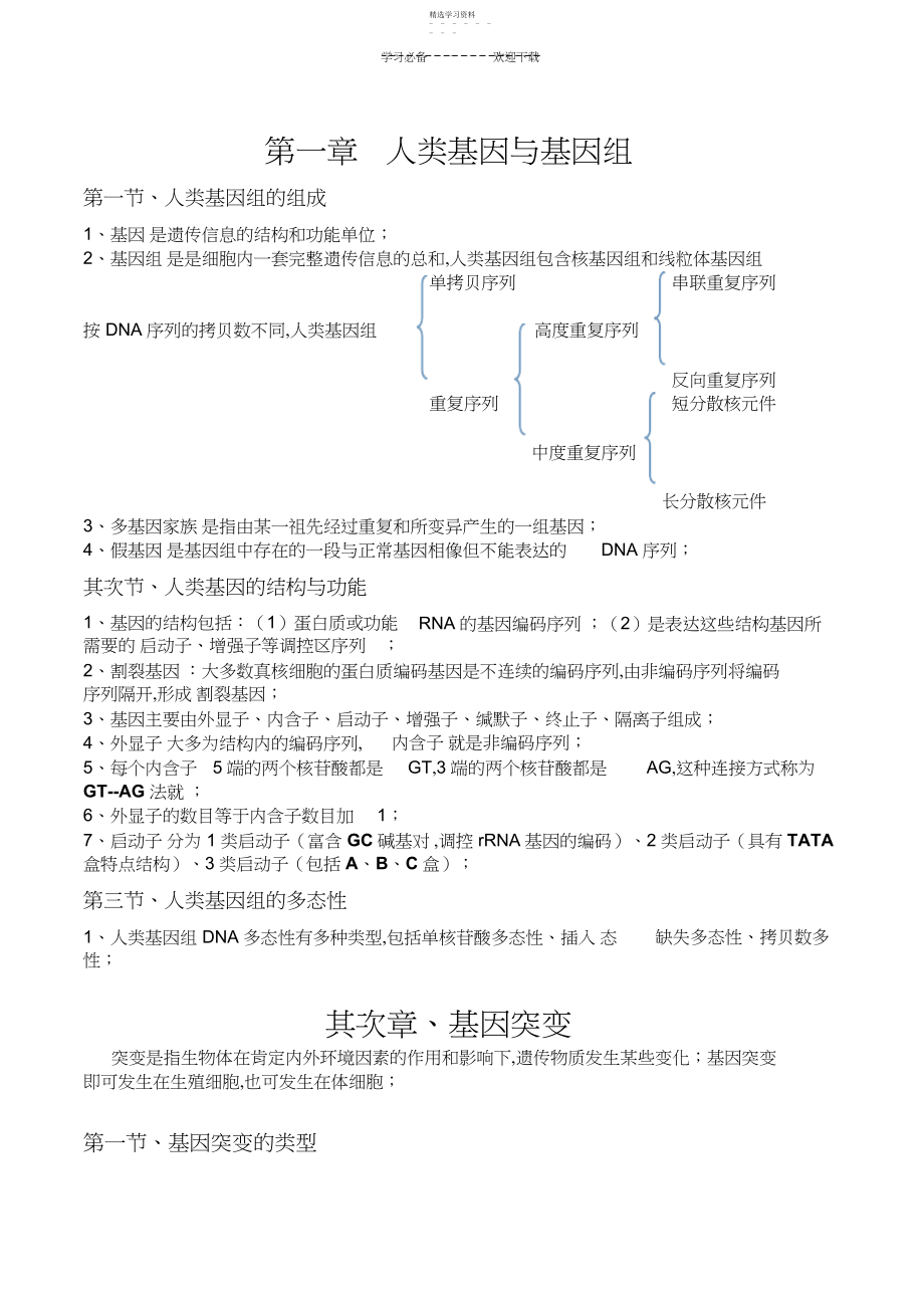 2022年医学遗传学重点归纳.docx_第1页