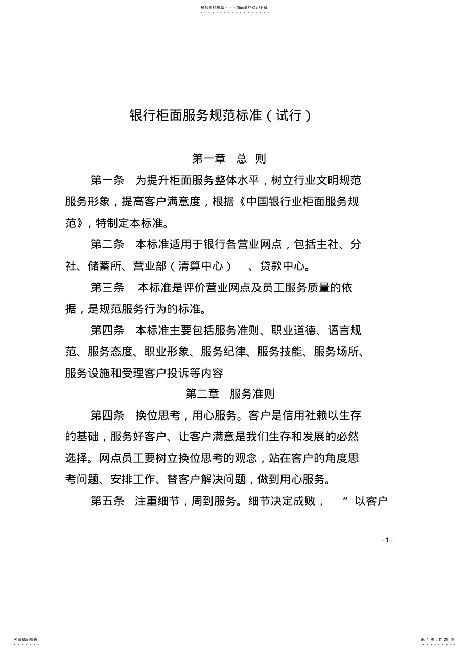 2022年银行优质文明服务规范标准 .pdf_第1页