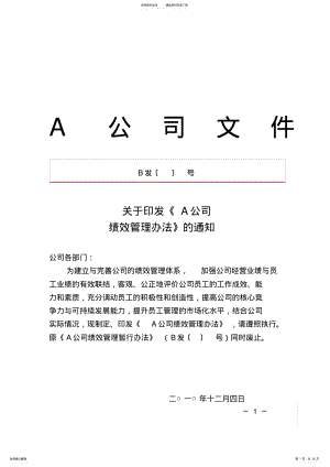 2022年资产管理公司绩效管理办法 .pdf