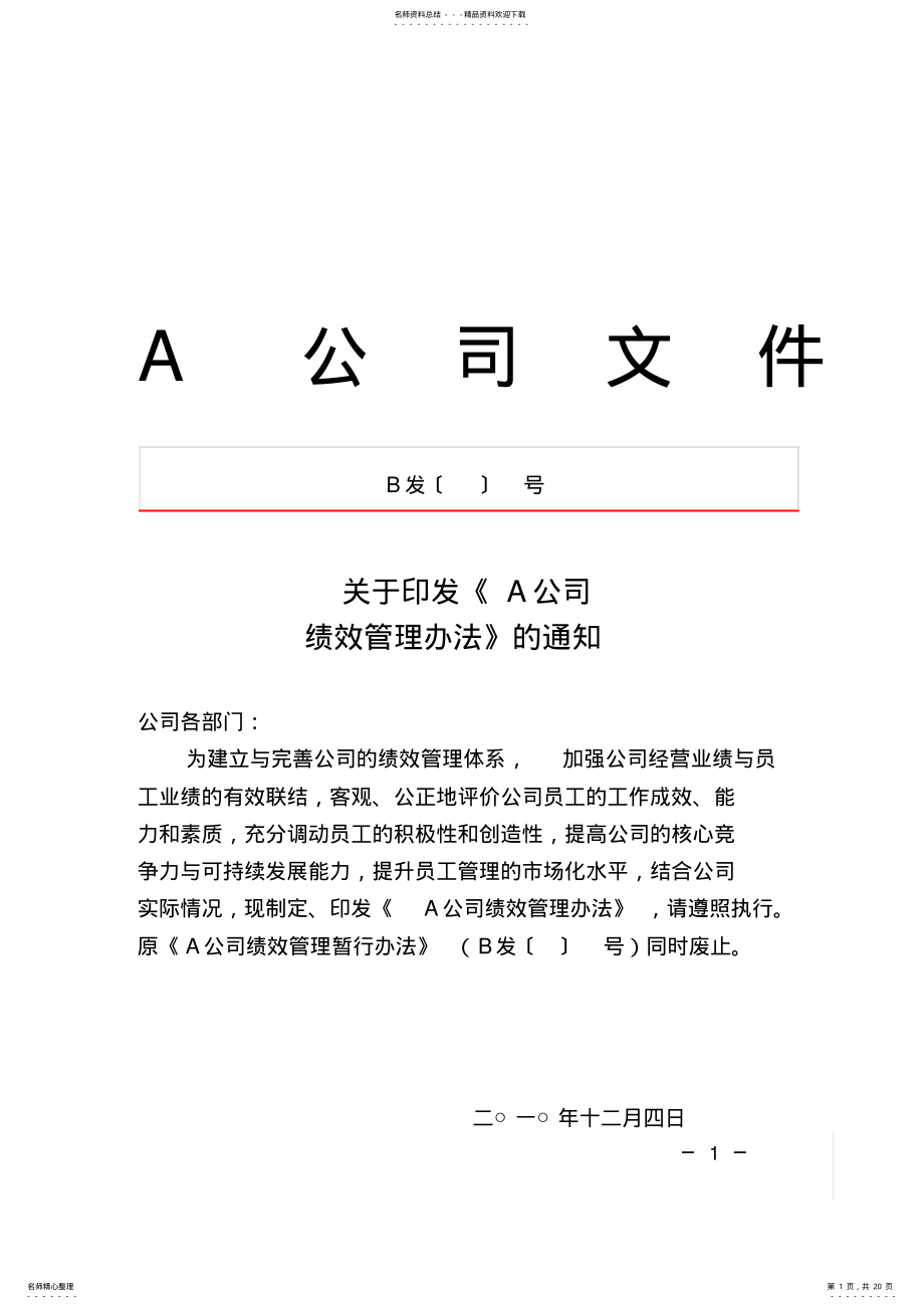 2022年资产管理公司绩效管理办法 .pdf_第1页