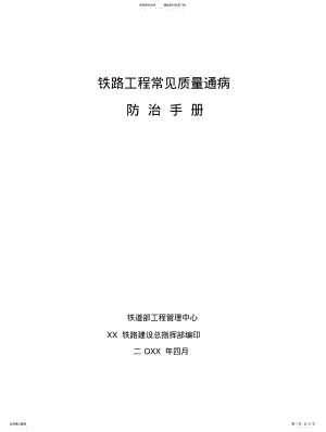 2022年铁路工程常见质量通病防治手册 .pdf