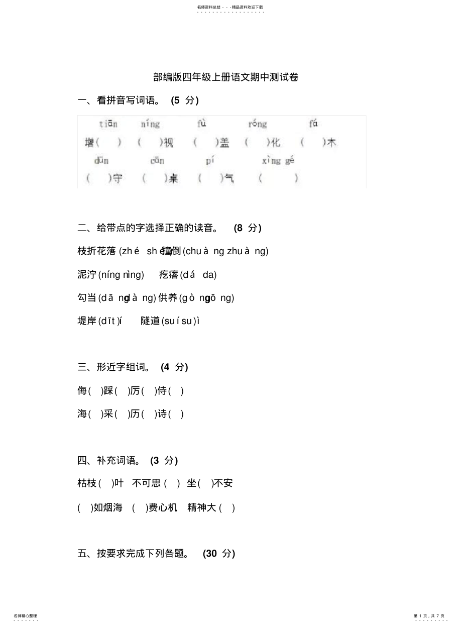 2022年部编版四年级上册语文期中语文试卷含答案 .pdf_第1页