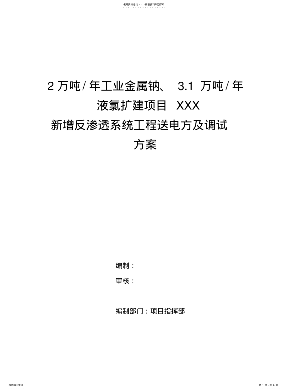 2022年送电调试方案 .pdf_第1页