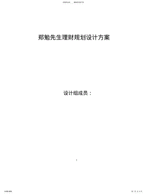 2022年郑勉理财规划 .pdf