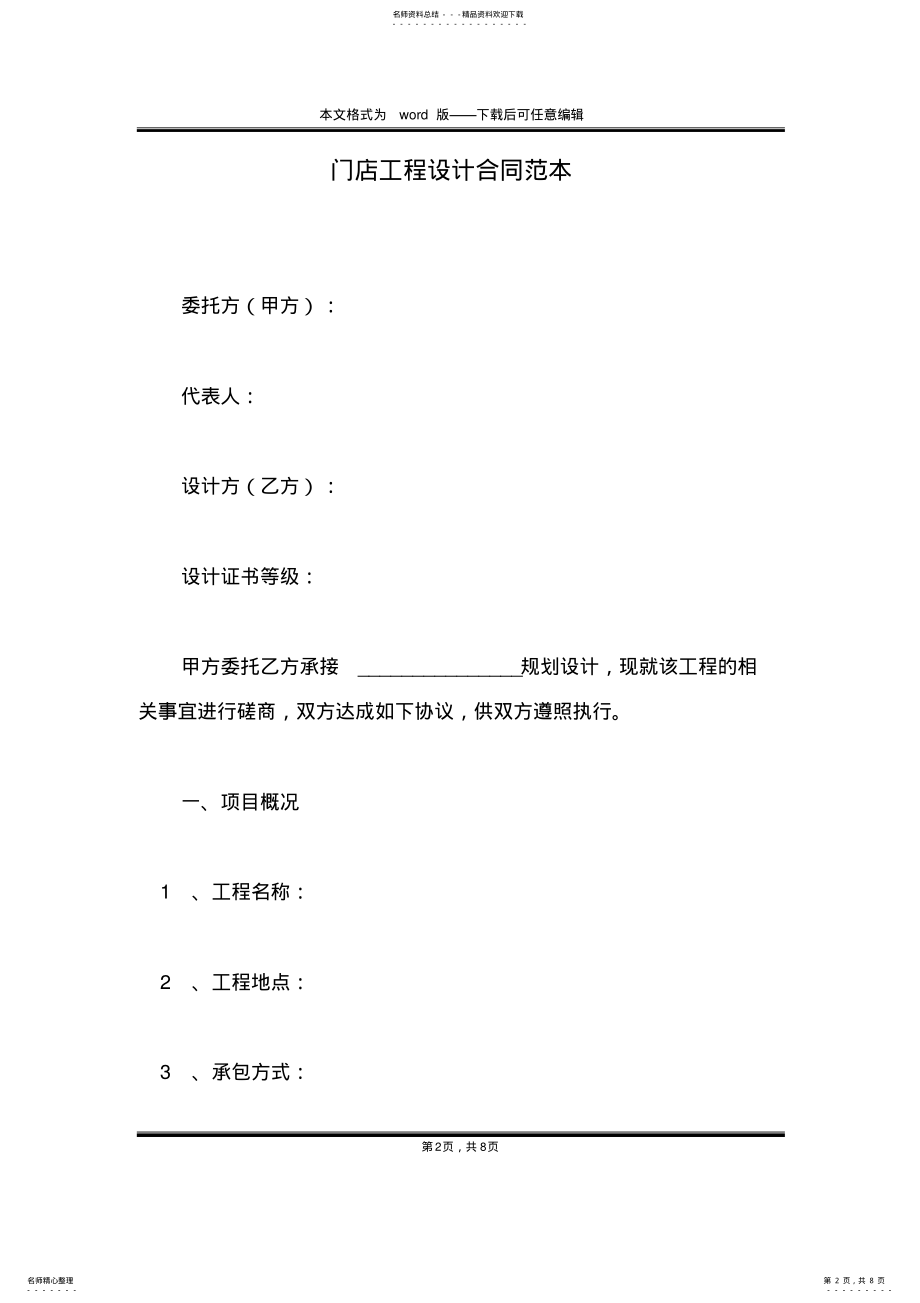 2022年门店工程设计合同范本 .pdf_第2页