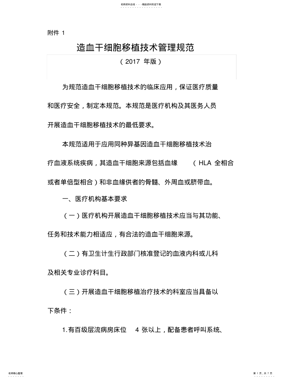 2022年造血干细胞移植技术管理规范参考 .pdf_第1页