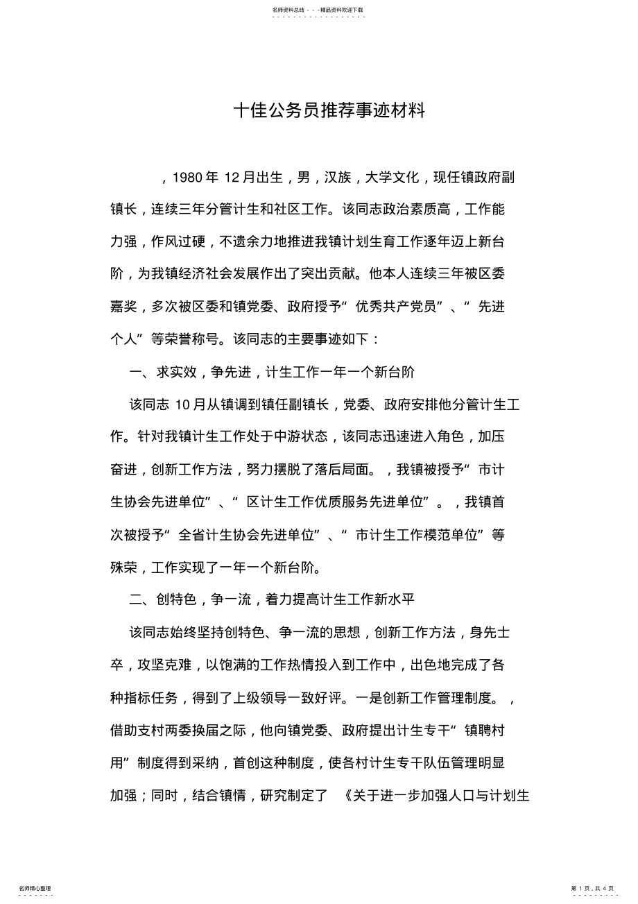 2022年十佳公务员推荐事迹材料 .pdf_第1页