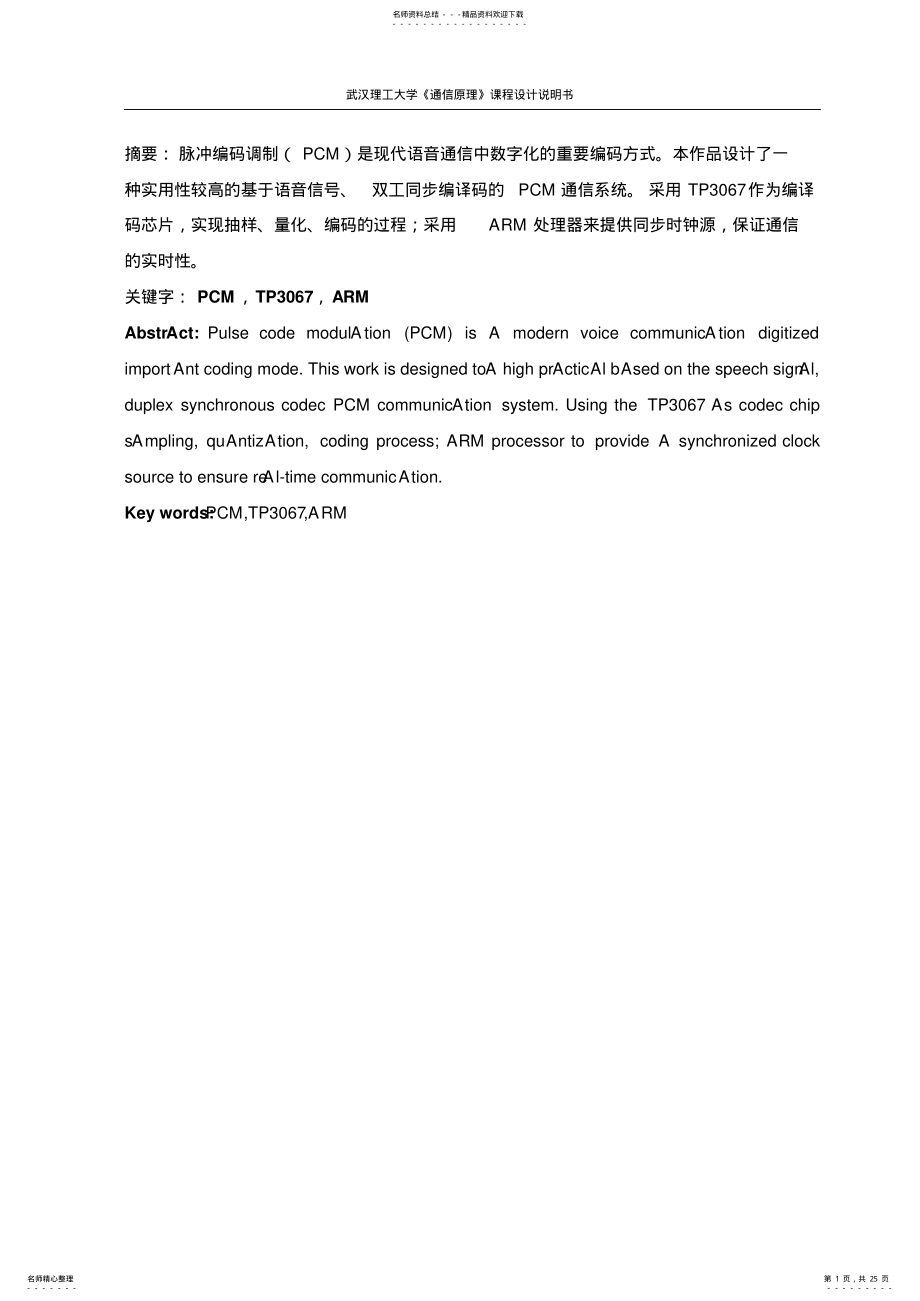 2022年通信原理课设-PCM通信系统 .pdf_第1页