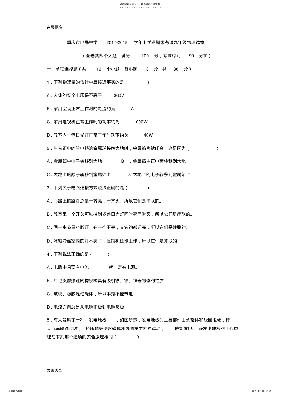 2022年重庆市巴蜀中学学年上学期期末考试九年级物理试卷 .pdf_第1页