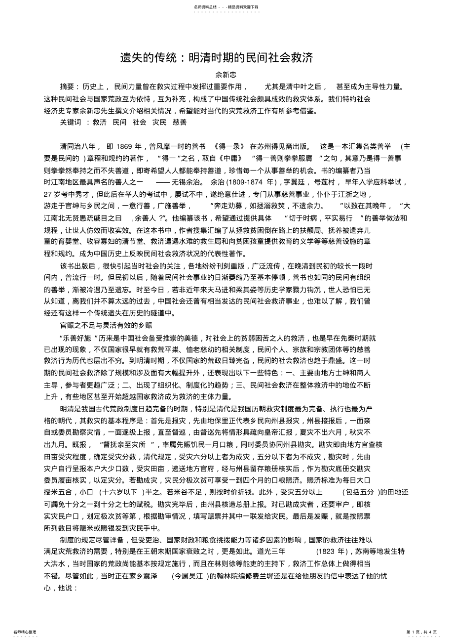 2022年遗失的传统：明清时期的民间社会救济 .pdf_第1页