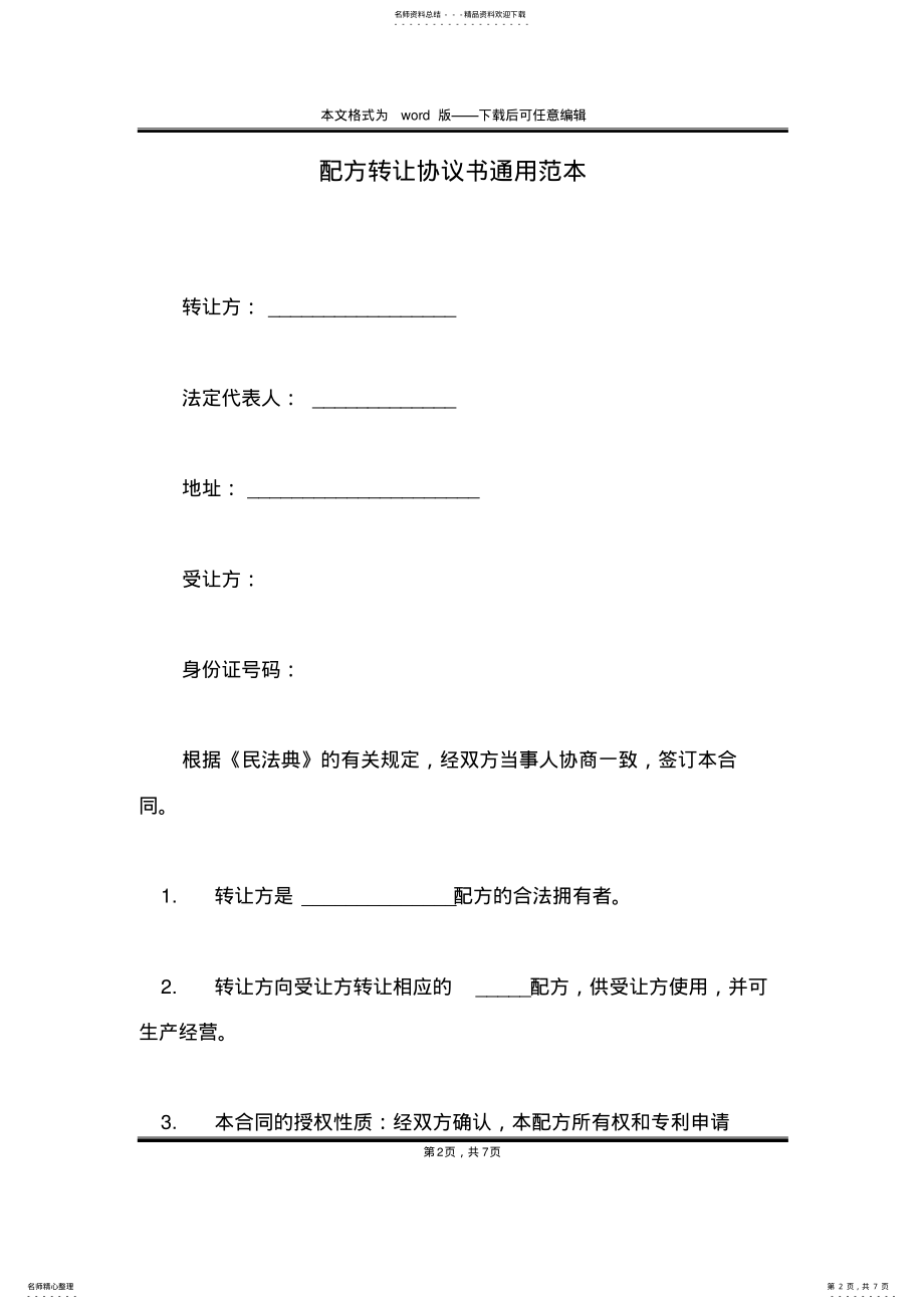 2022年配方转让协议书通用范本 .pdf_第2页