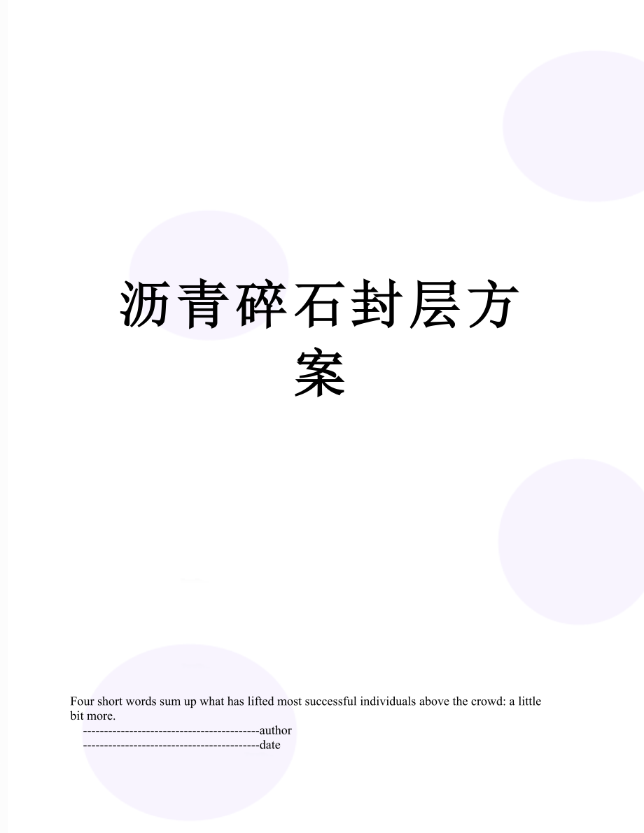 沥青碎石封层方案.doc_第1页