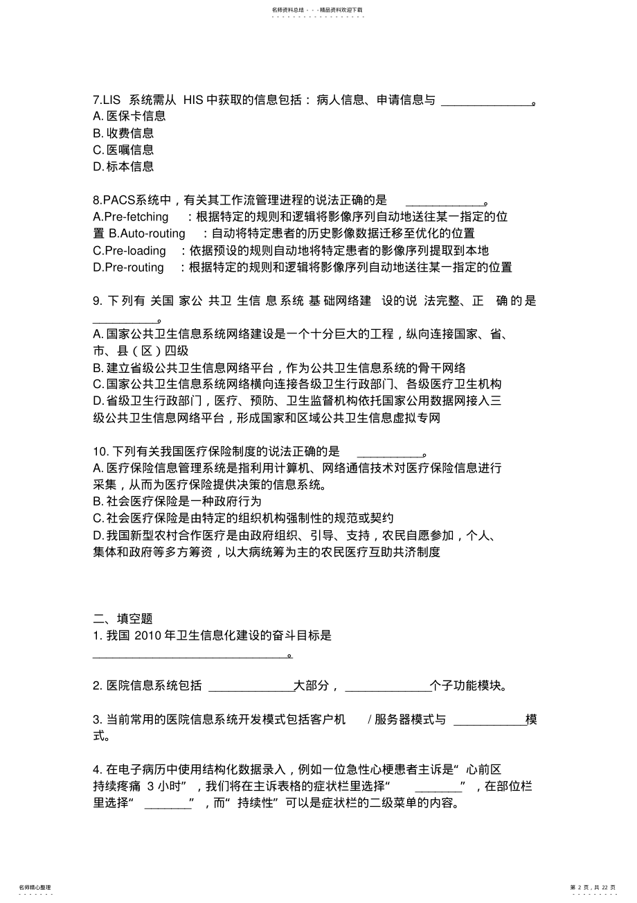 2022年医院信息科计算机考试试题大全 .pdf_第2页