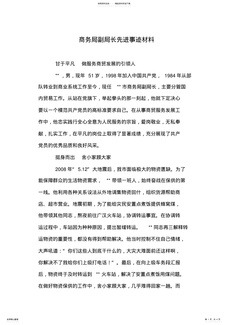 2022年商务局副局长先进事迹材料 .pdf_第1页