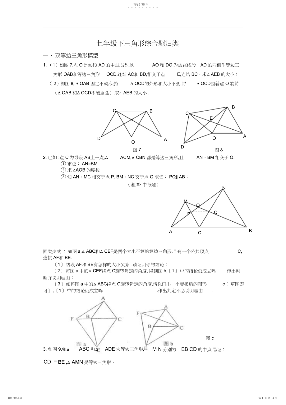 2022年北师大版七年级下全等三角形压轴题分类解析.docx_第1页