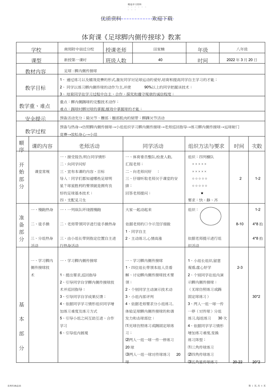 2022年足球脚内侧传接球教案.docx_第1页