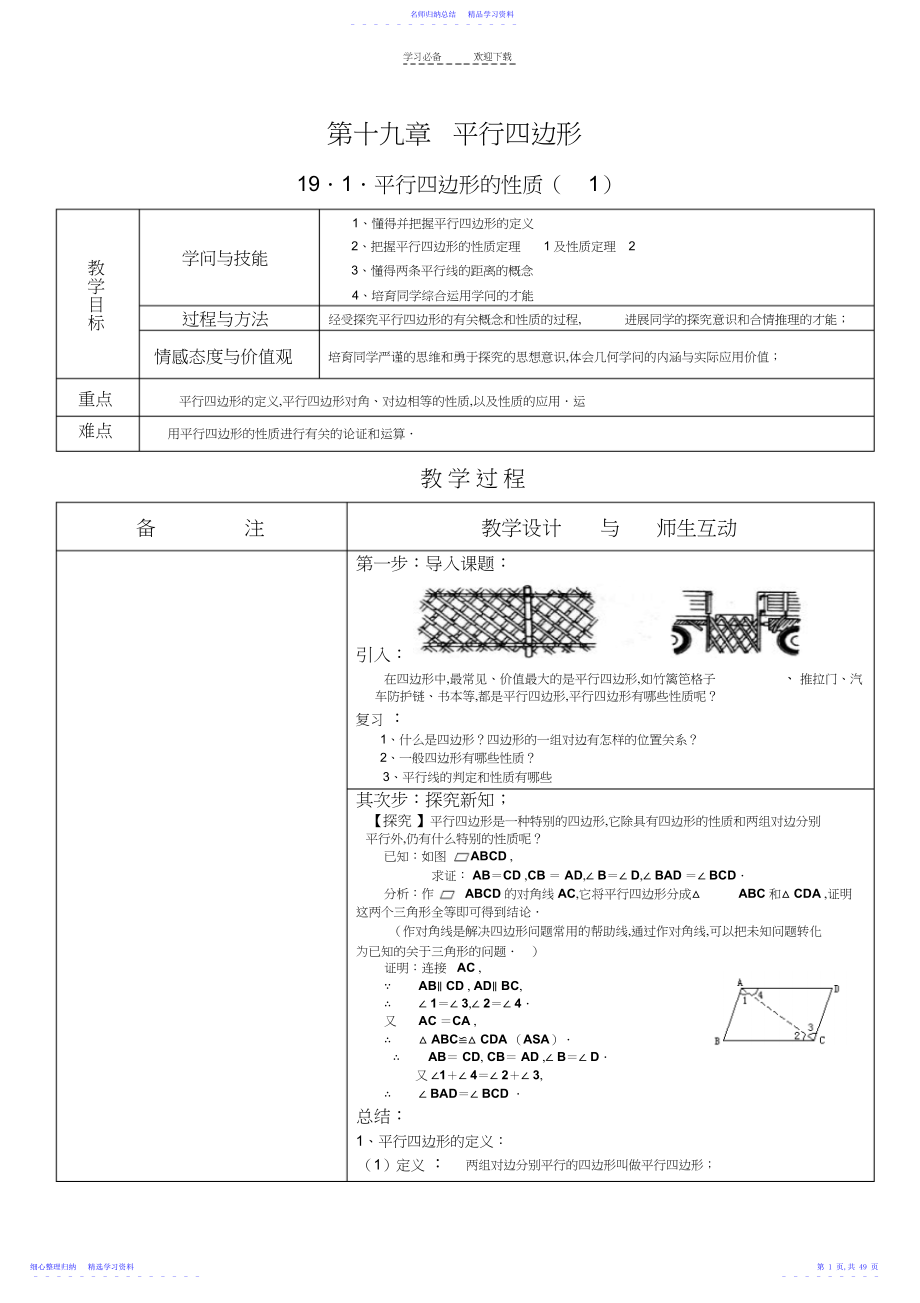 2022年初二数学第十九章平行四边形全章教学教案.docx_第1页