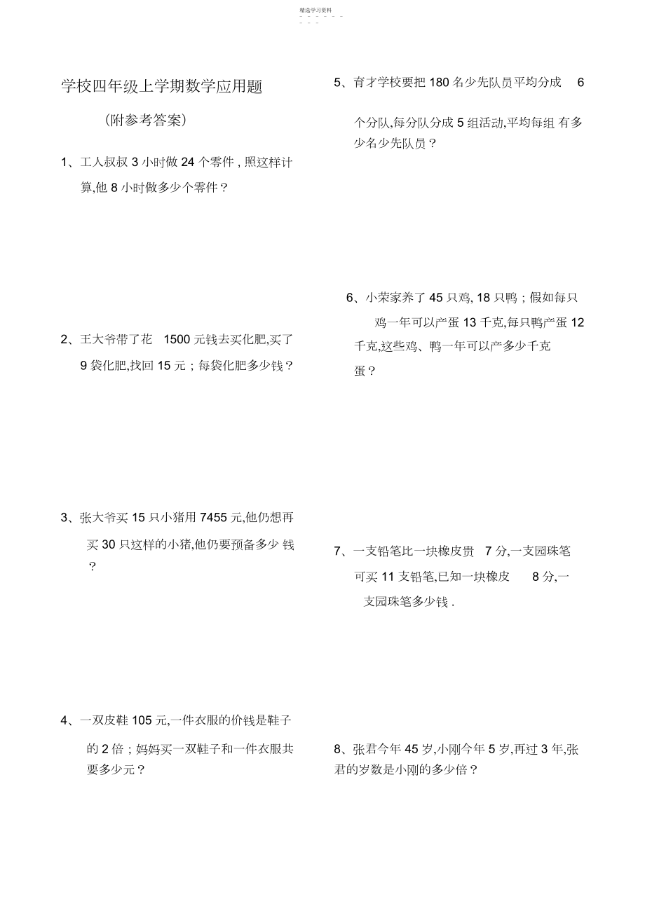 2022年四年级数学上册应用题大全5.docx_第1页