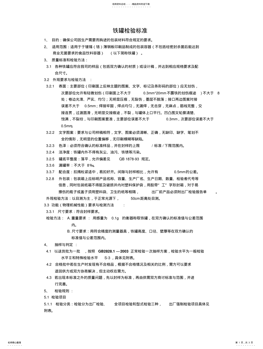 2022年铁罐检验标准 .pdf_第1页