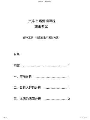 2022年郑州S店的推广策划方案 3.pdf