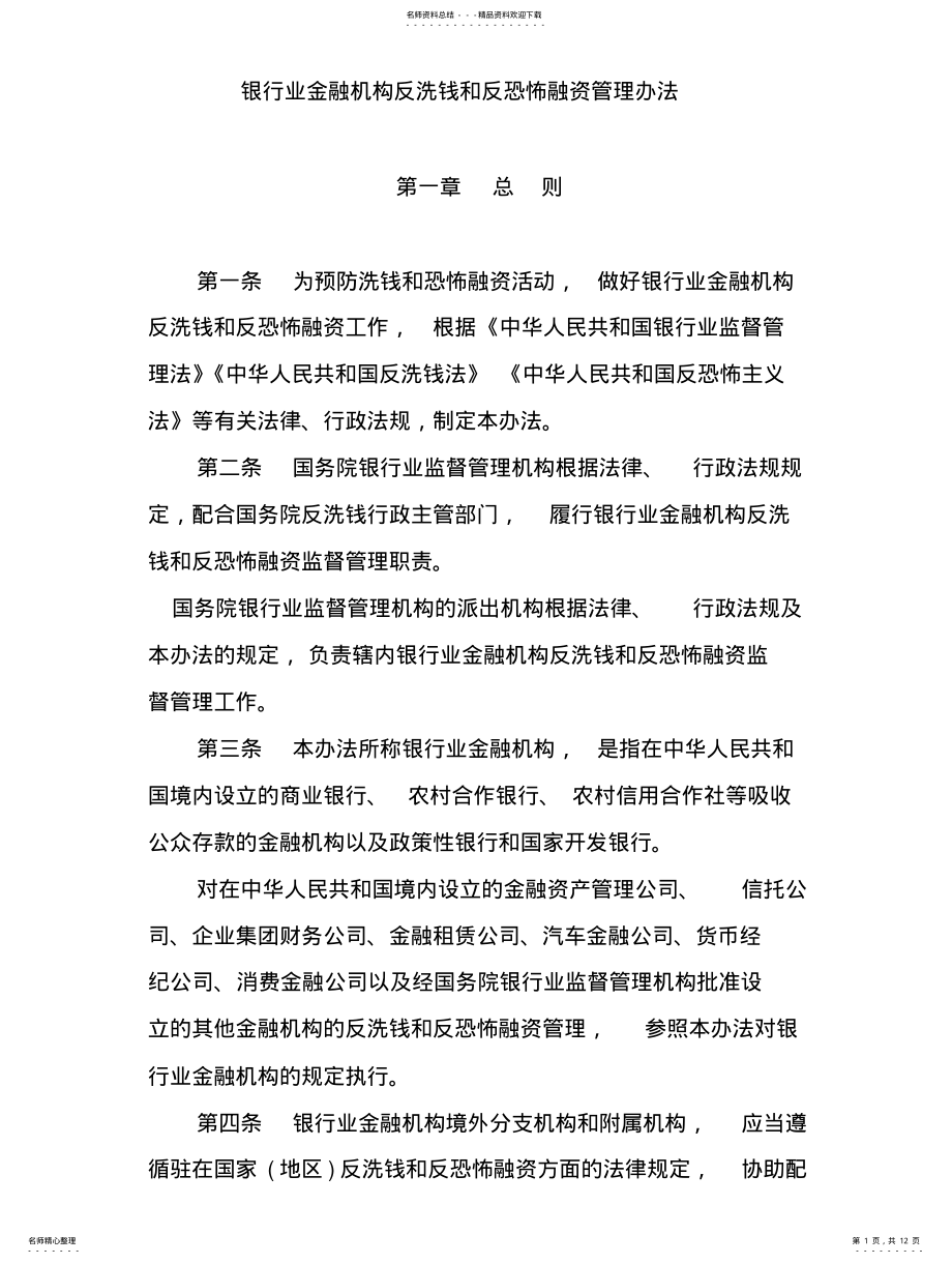 2022年银行业金融机构反洗钱和反恐怖融资管理办法 .pdf_第1页