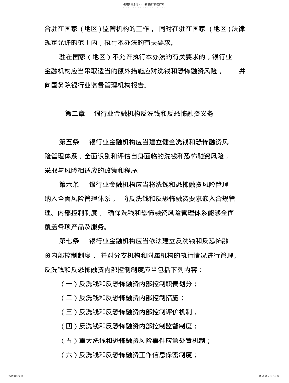 2022年银行业金融机构反洗钱和反恐怖融资管理办法 .pdf_第2页