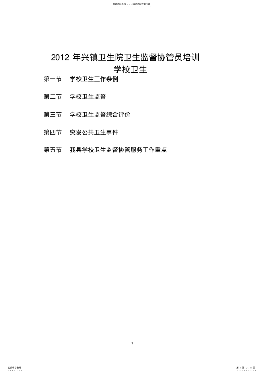 2022年卫生监督协管员培训学校卫生资料 .pdf_第1页