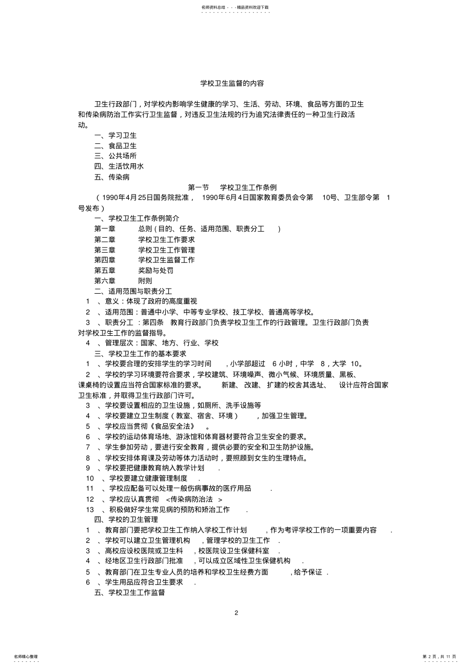 2022年卫生监督协管员培训学校卫生资料 .pdf_第2页