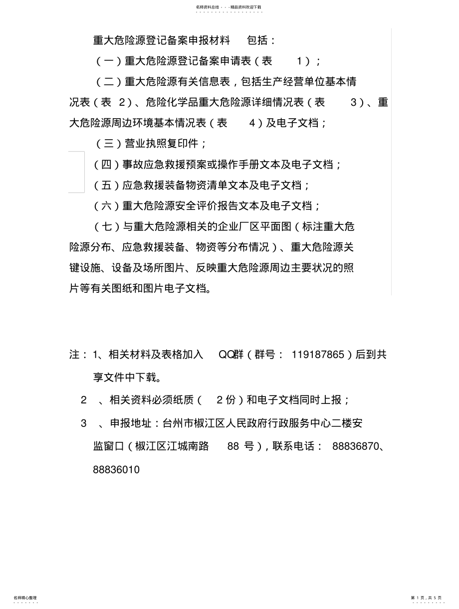 2022年重大危险源登记备案申报材料及表格 .pdf_第1页