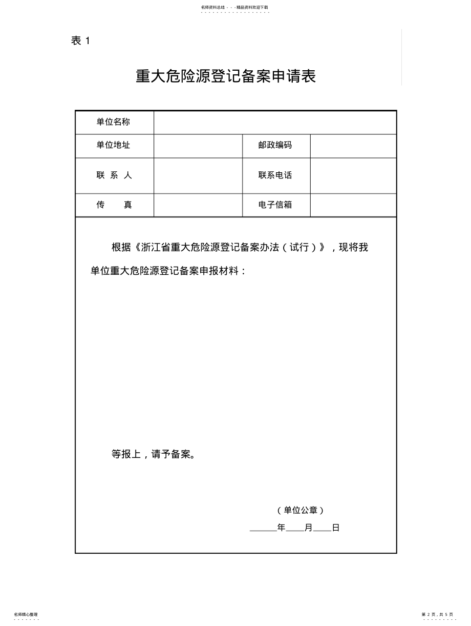 2022年重大危险源登记备案申报材料及表格 .pdf_第2页